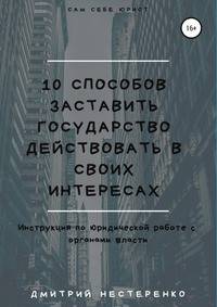 10 способов заставить государство действовать в своих интересах. Инструкция по юридической работе с органами власти
