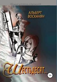 Шестьдесят… Сборник рассказов, очерков, эссе