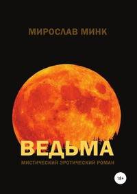 Ведьма. Мистический эротический роман