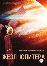 Жезл Юпитера. Фантастический детектив
