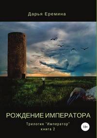 Рождение императора