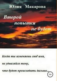Второй попытки не будет