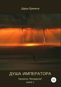 Душа императора. Книга 1