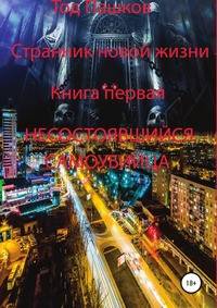 Странник новой жизни. Книга первая. Несостоявшийся самоубийца