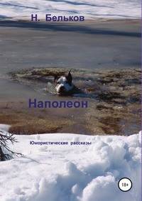 Наполеон. Юмористические рассказы