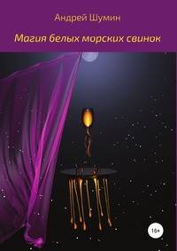 Магия белых морских свинок