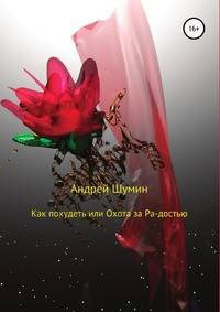Как похудеть или Охота за Ра-достью