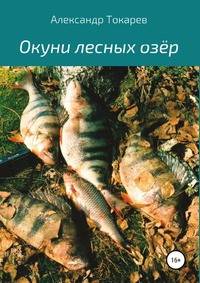 Окуни лесных озёр