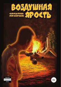 Воздушная ярость