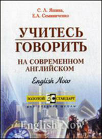 Учитесь говорить на современном английском. English Now: Учеб. пособие для абитуриентов и учащ. старш. кл. - (Золотой стандарт)