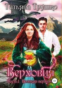 Верховия. Часть 1. Великая вершина