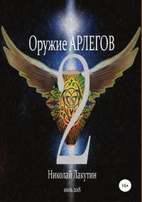 Оружие Арлегов 2