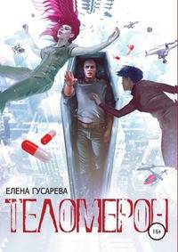 Теломерон. Таблетки от бессмертия