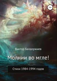 Молнии во мгле! Стихи 1984-1994 годов