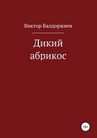 Дикий абрикос. Сборник рассказов