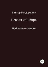Неволя и Сибирь. Наброски о каторге