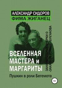 Вселенная "Мастера и Маргариты". Пушкин в роли Бегемота. Занимательные очерки о "Закатном романе" Булгакова