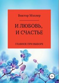 И любовь, и счастье. Главное при выборе