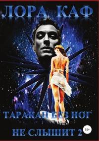 Таракан без ног не слышит 2