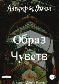 Образ чувств