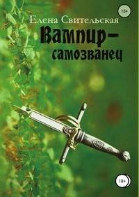 Вампир-самозванец
