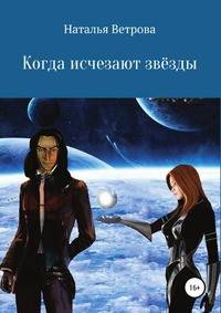 Когда исчезают звёзды