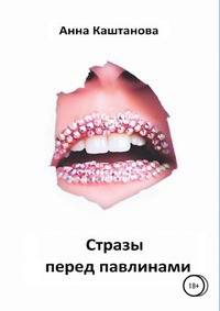 Стразы перед павлинами