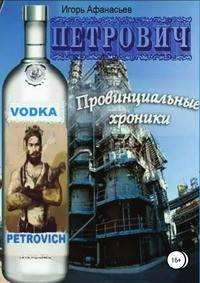 Петрович. Провинциальные хроники