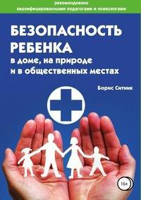 Безопасность ребенка в доме, на улице и в общественных местах