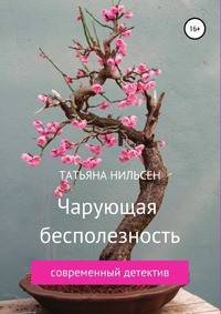 Чарующая бесполезность. Современный детектив