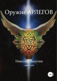 Оружие арлегов