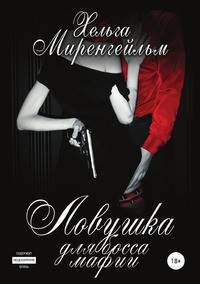 Ловушка для босса мафии