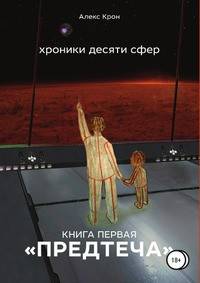 Хроники десяти сфер. Книга первая "Предтеча"