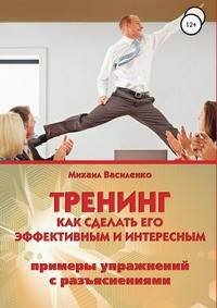 Тренинг. Как сделать его эффективным и интересным. Примеры упражнений с разъяснениями