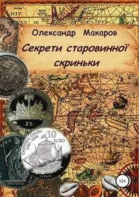 Секрети старовинноі скриньки