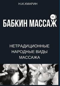 Бабкин массаж. Нетрадиционные народные виды массажа