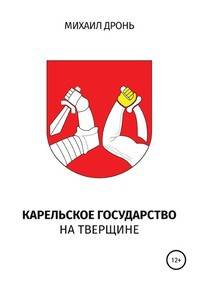 Карельское государство на Тверщине