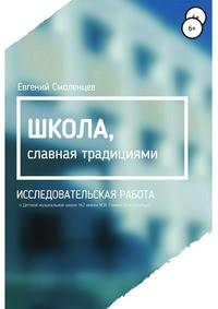 Школа, славная традициями. Исследовательская работа о детской музыкальной школе №2 имени М.И. Глинки (Екатеринбург)