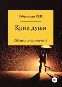 Крик души. Сборник стихотворений