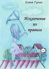 Исключение из правила