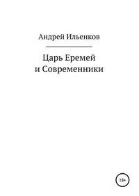 Царь Еремей и современники
