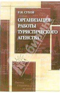 Организация работы туристического агентства: Учебное пособие. - 2-е изд., доп. и перераб. (Серия "Туризм и сервис")