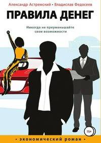 Правила денег. Никогда не преуменьшайте свои возможности. Экономический роман