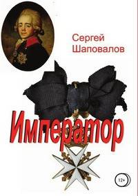 Император