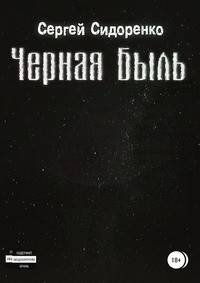 Черная Быль