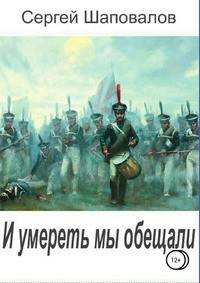 И умереть мы обещали