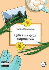Букет из двух нарциссов