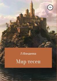 Мир тесен