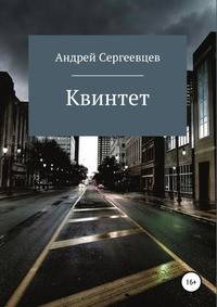 Квинтет