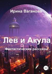 Лев и Акула. Фантастические рассказы